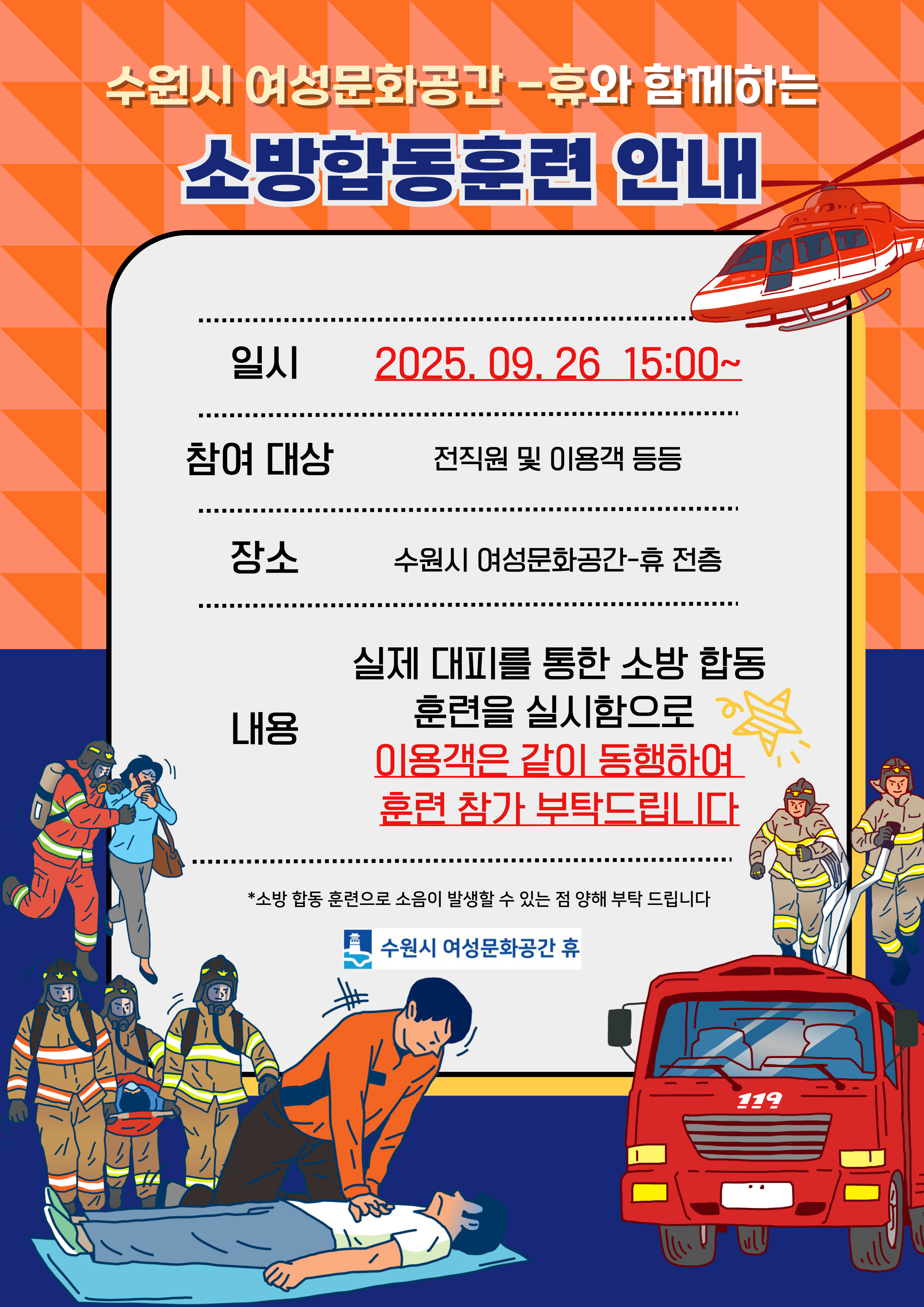 9/26 금요일 소방합동훈련 안내